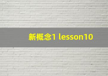 新概念1 lesson10